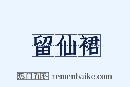 留仙裙是什么意思的图片